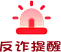 反诈提示