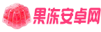 果冻安卓网